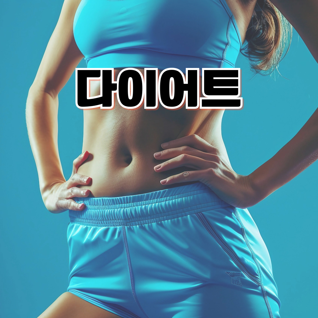 겨울 다이어트 성공 비결 ❄️ 요요 없는 체중 감량을 위한 식단&middot;습관&middot;멘탈 관리법 총정리