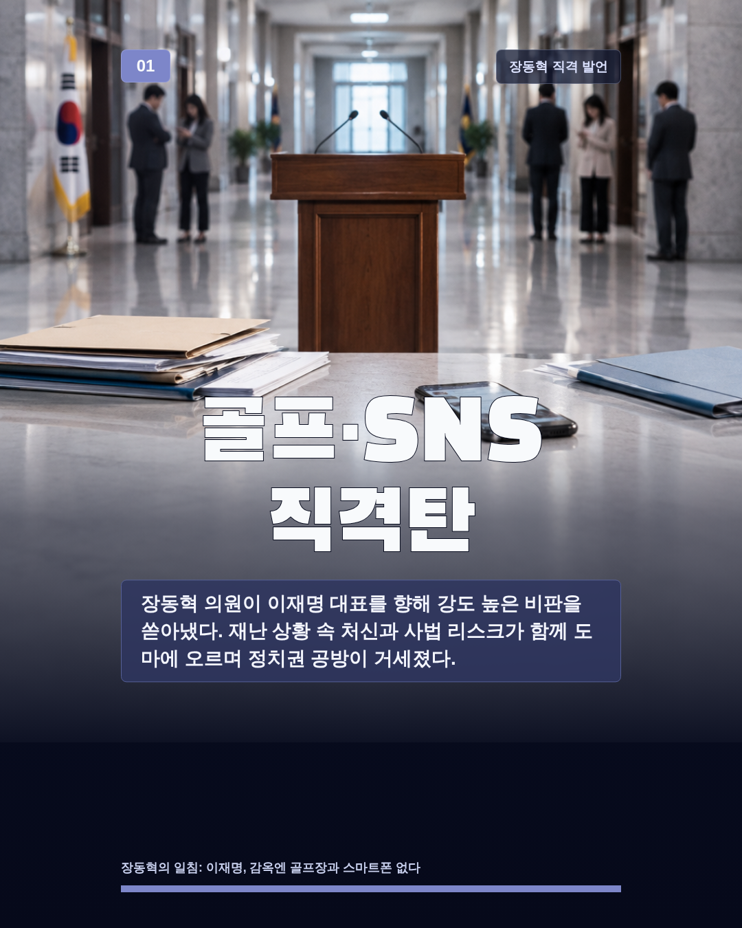 골프&middot;SNS 직격탄