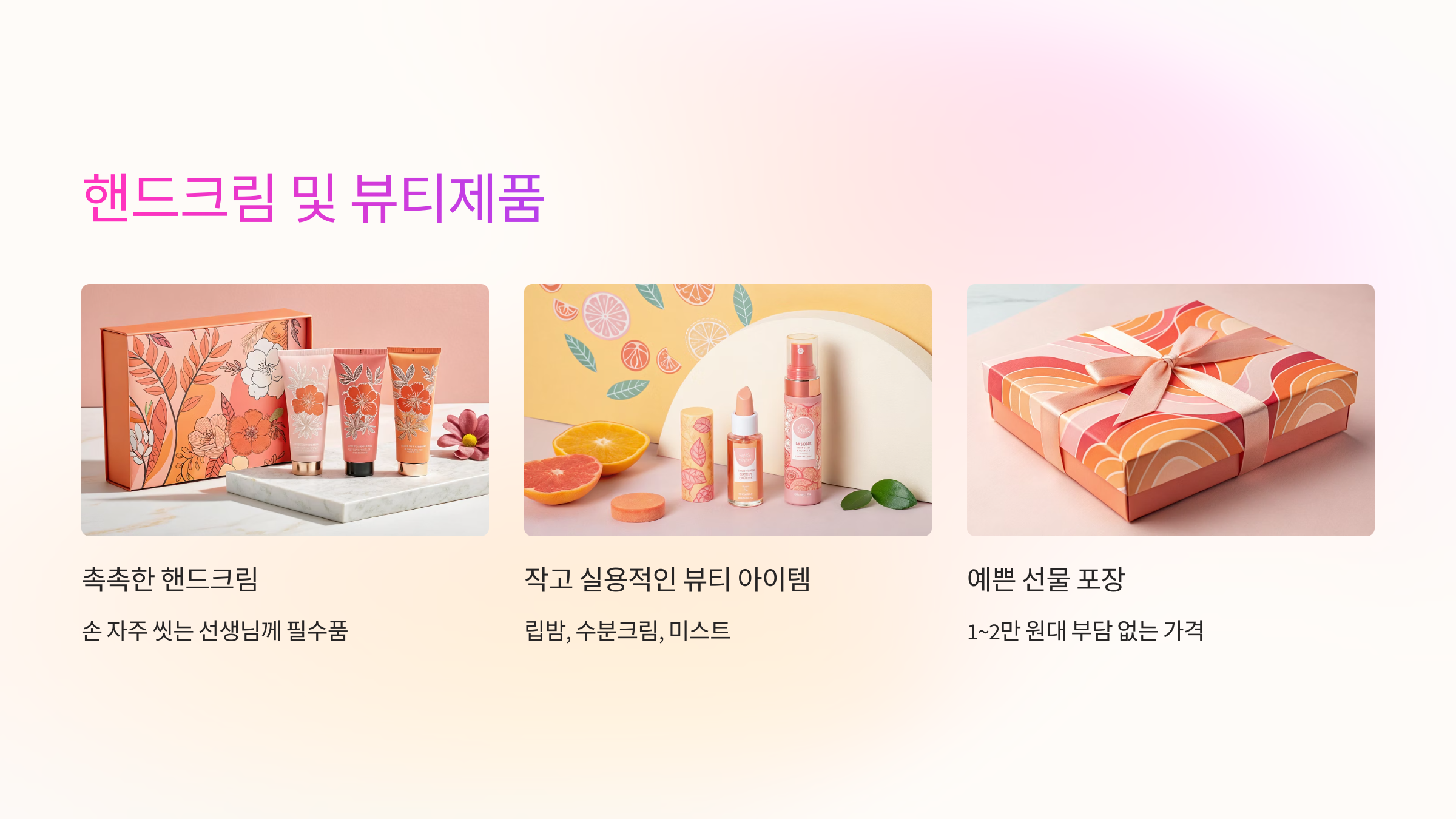 핸드크림 및 뷰티제품 💄