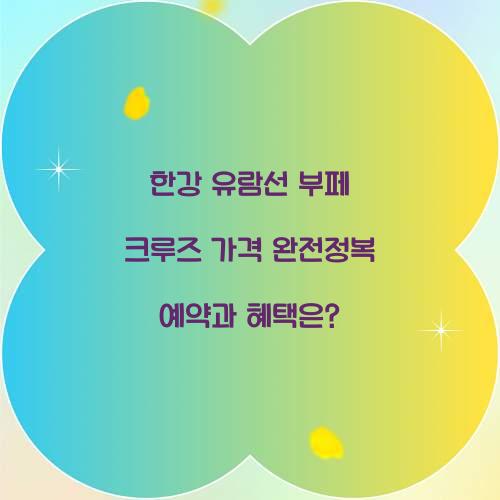 한강 유람선 부페 크루즈 가격