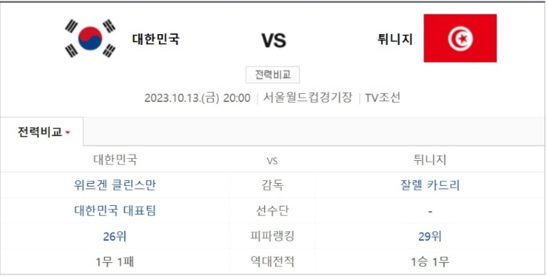 대한민국vs튀지니-축구-다시보기-국가대표친선경기
