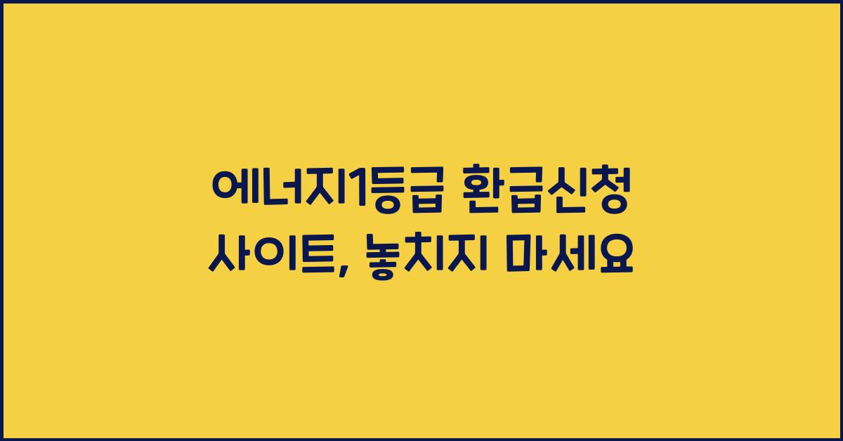 에너지1등급 환급신청 사이트