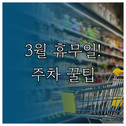 이마트 파주운정점 3월 휴업일과 영업..