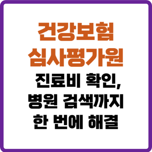건강보험심사평가원