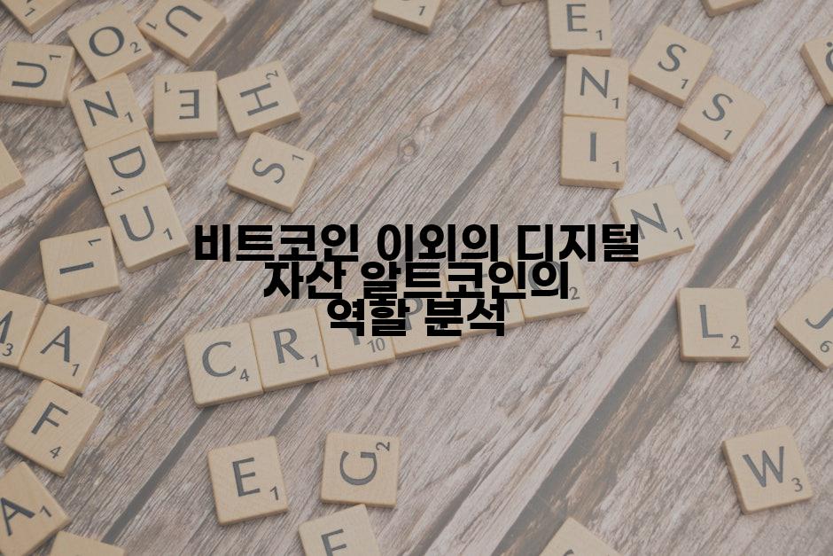 비트코인 이외의 디지털 자산 알트코인의 역할 분석