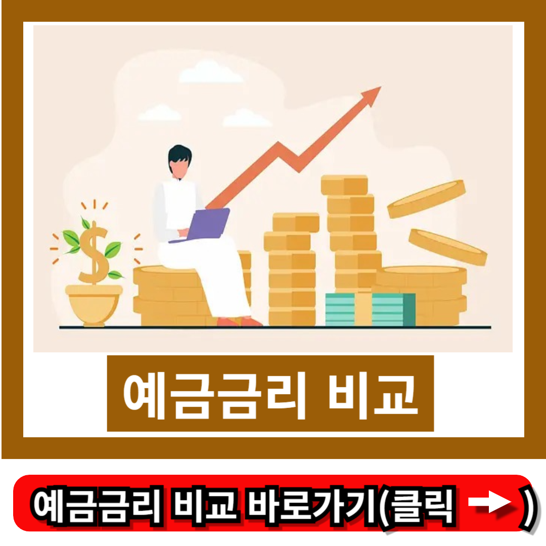 예금금리 비교