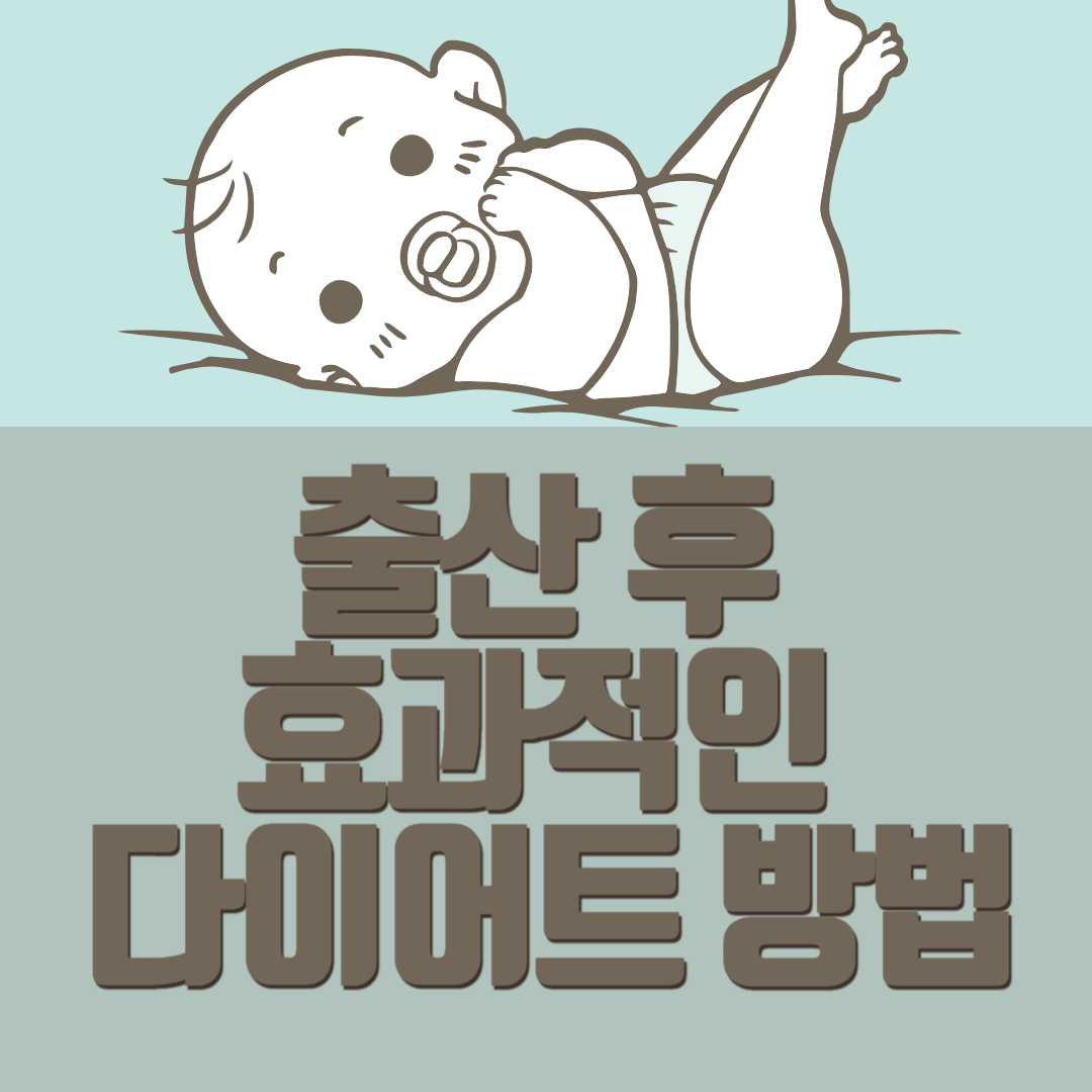 출산 후 효과적인 다이어트 방법