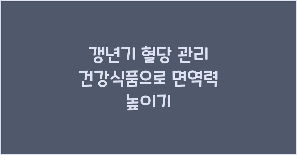 갱년기 혈당 관리 건강식품