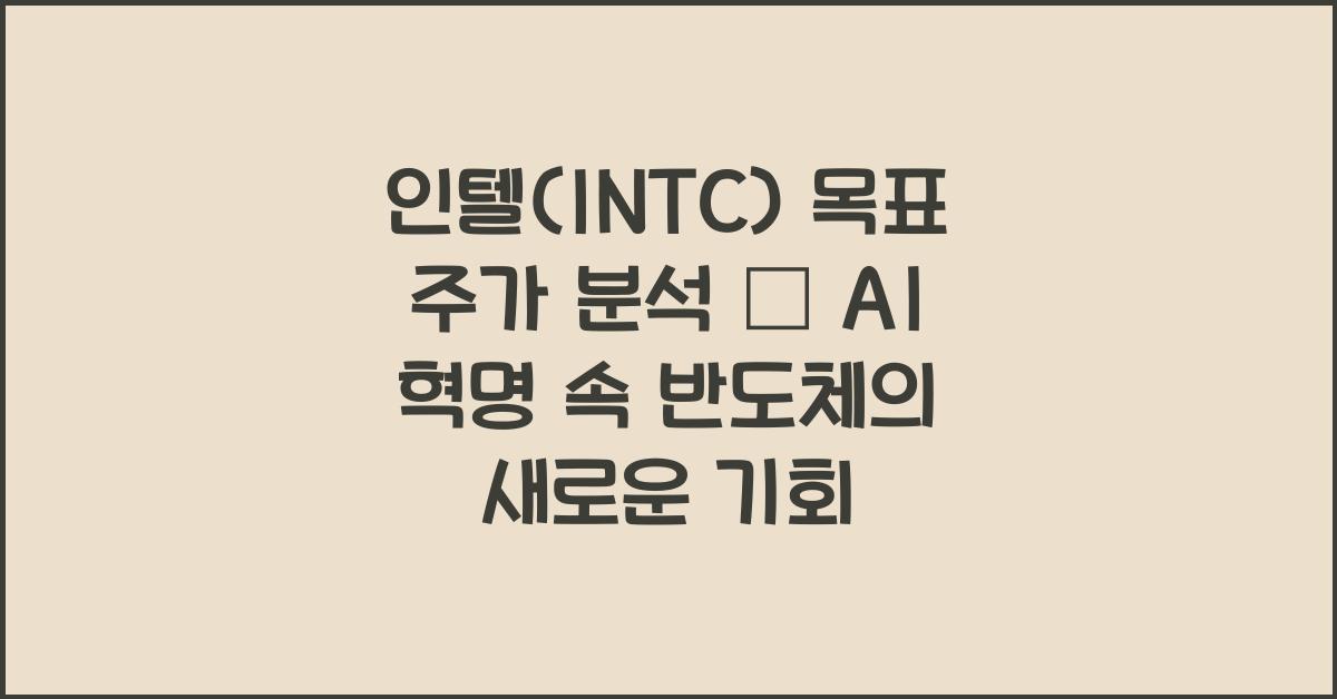 인텔(INTC) 목표 주가