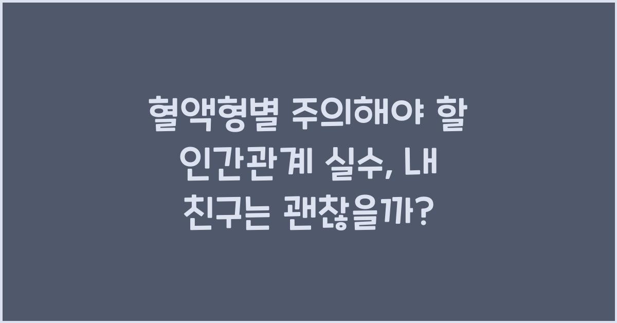 혈액형별 주의해야 할 인간관계 실수