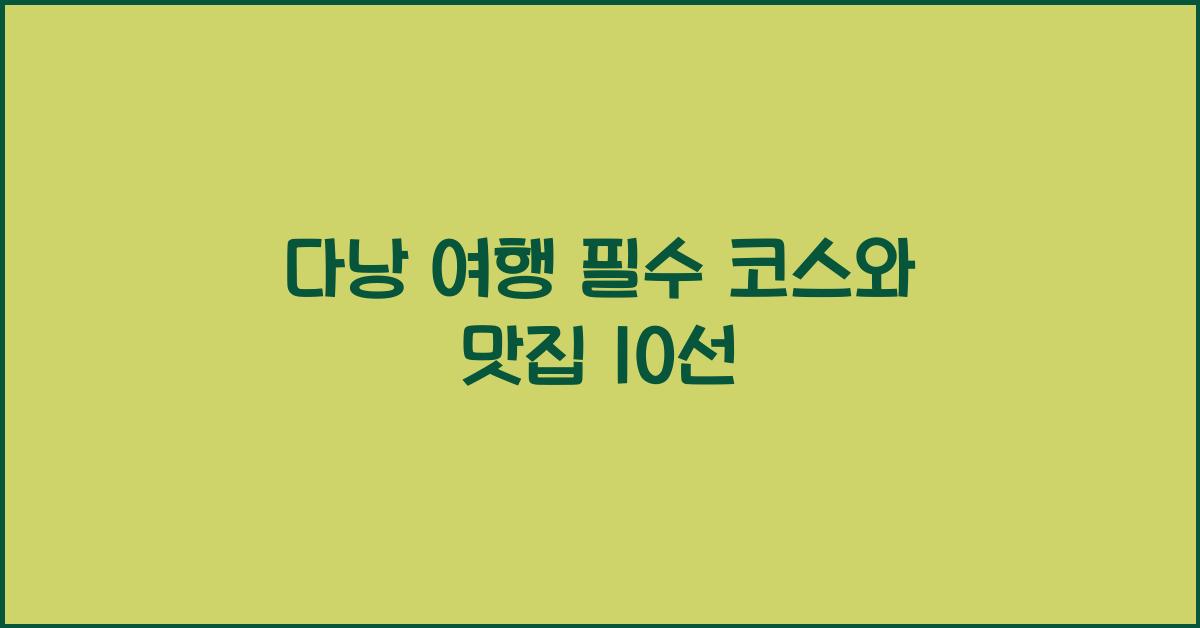 다낭 여행