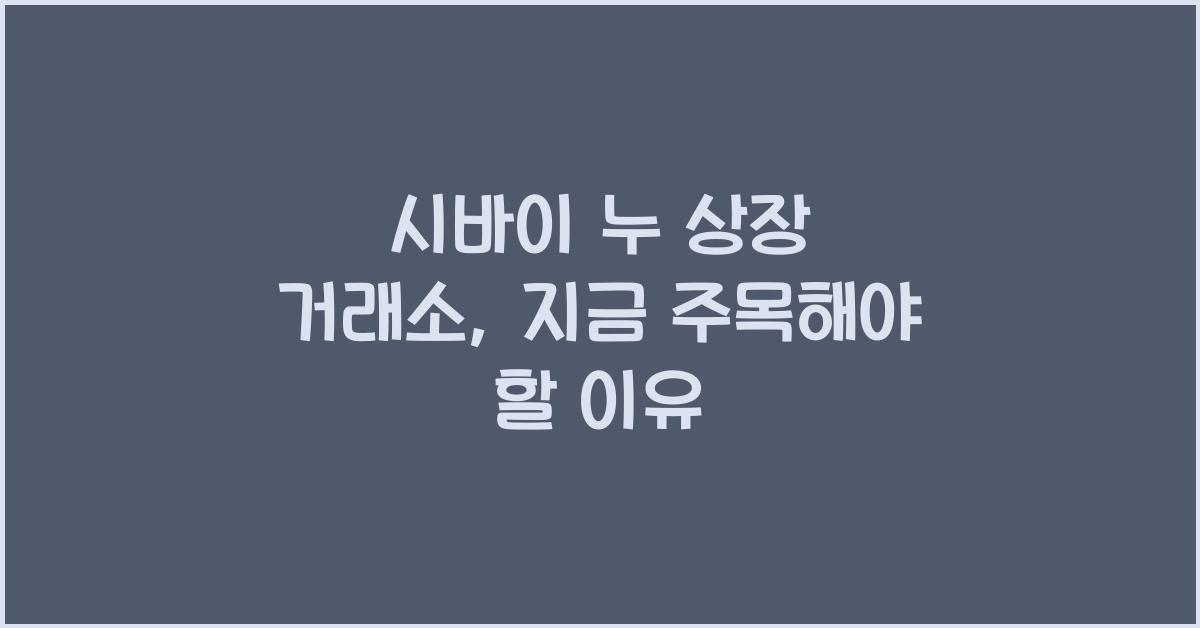 시바이 누 상장 거래소