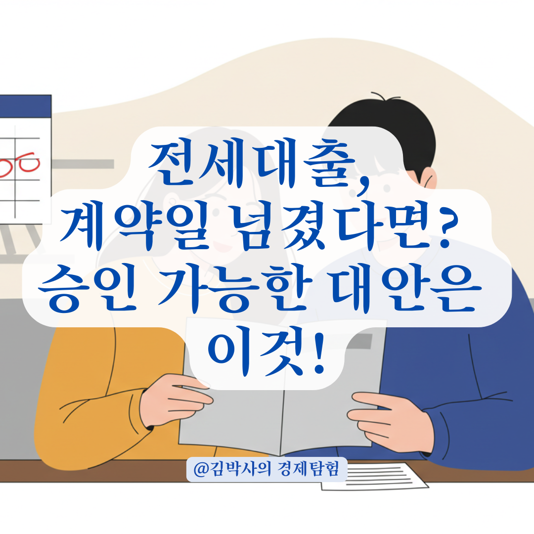 카카오·토스 전세대출 계약일 문제, 승인 여부 갈리는 기준 총정리.