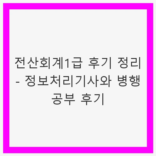 서론: 전산회계1급의 필요성