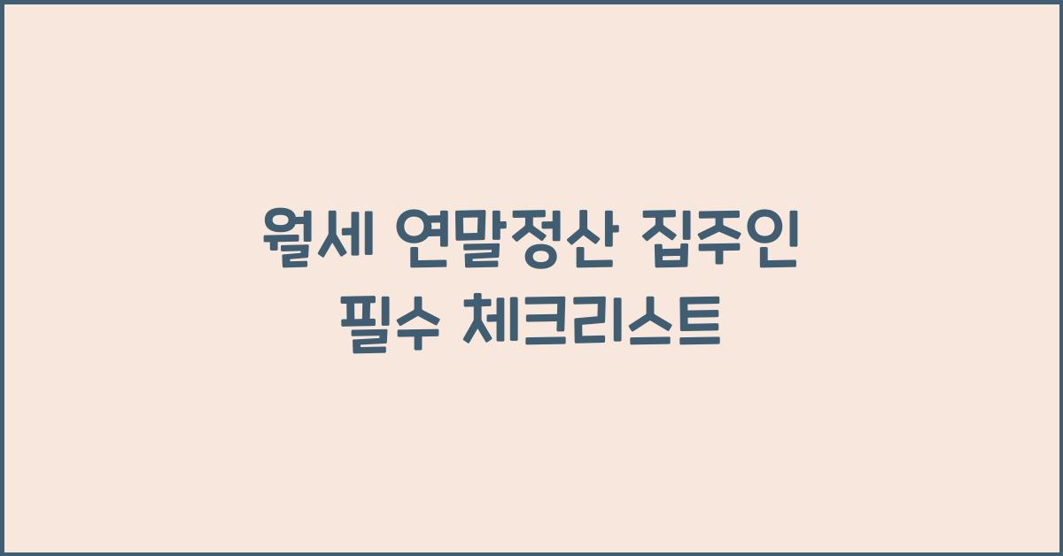 월세 연말정산 집주인
