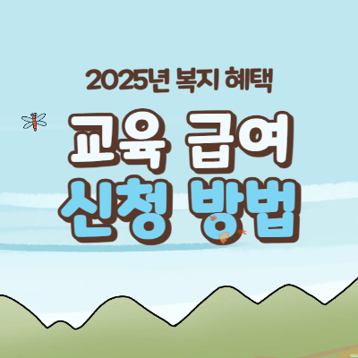 교육급여 신청 방법