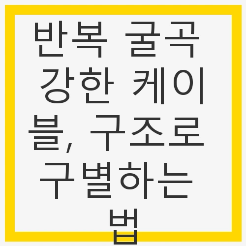 반복 굴곡 강한 케이블