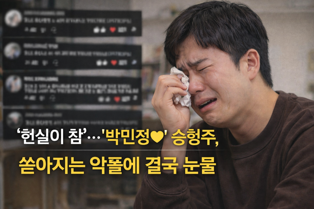 박민정&hearts;송형주, 악플에 눈물 흘린 진짜 이유