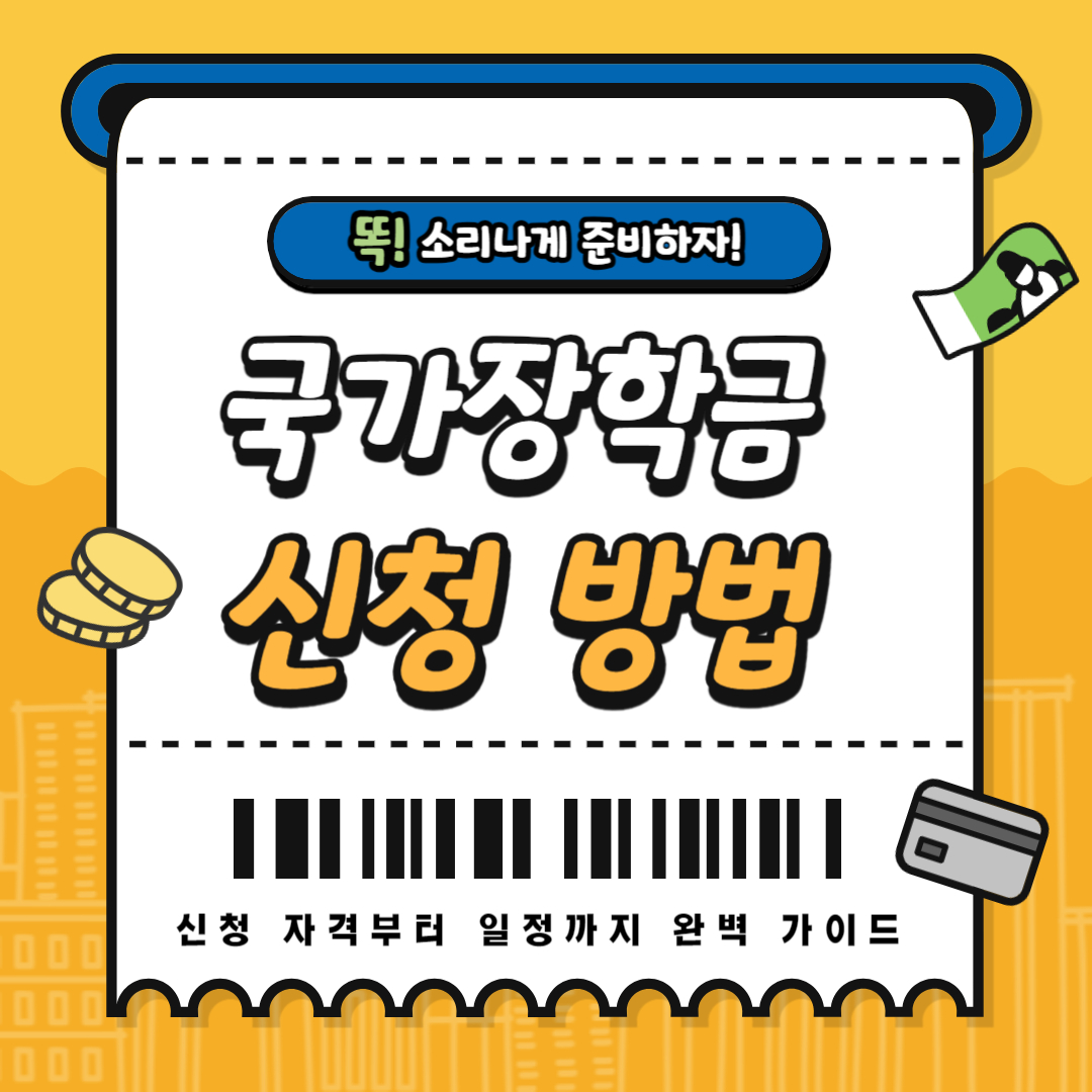 국가장학금 신청 방법 총정리! 신청 자격부터 일정까지 완벽 가이드