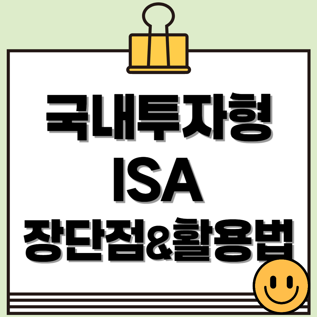 국내투자형 ISA의 장단점과 활용법, 제대로 알아보기!