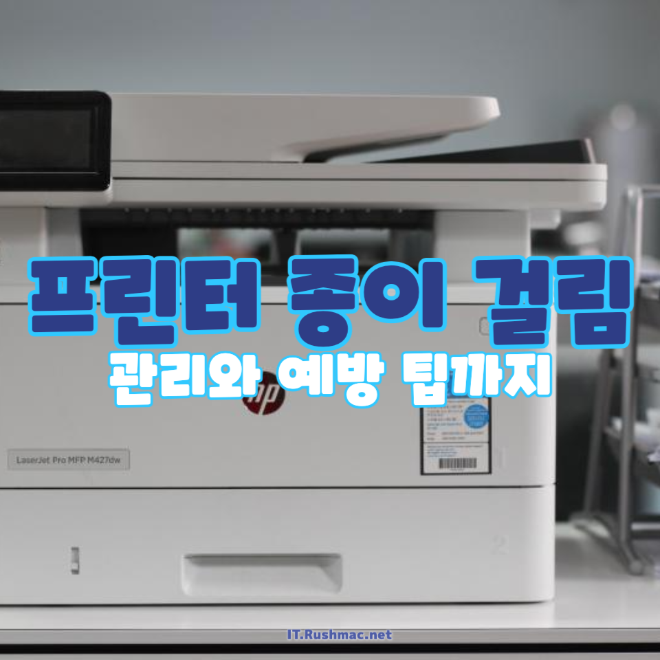 프린터 종이 걸림