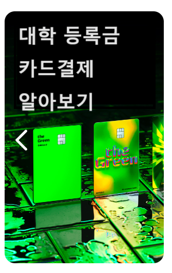 현대카드 대학등록금 카드결제