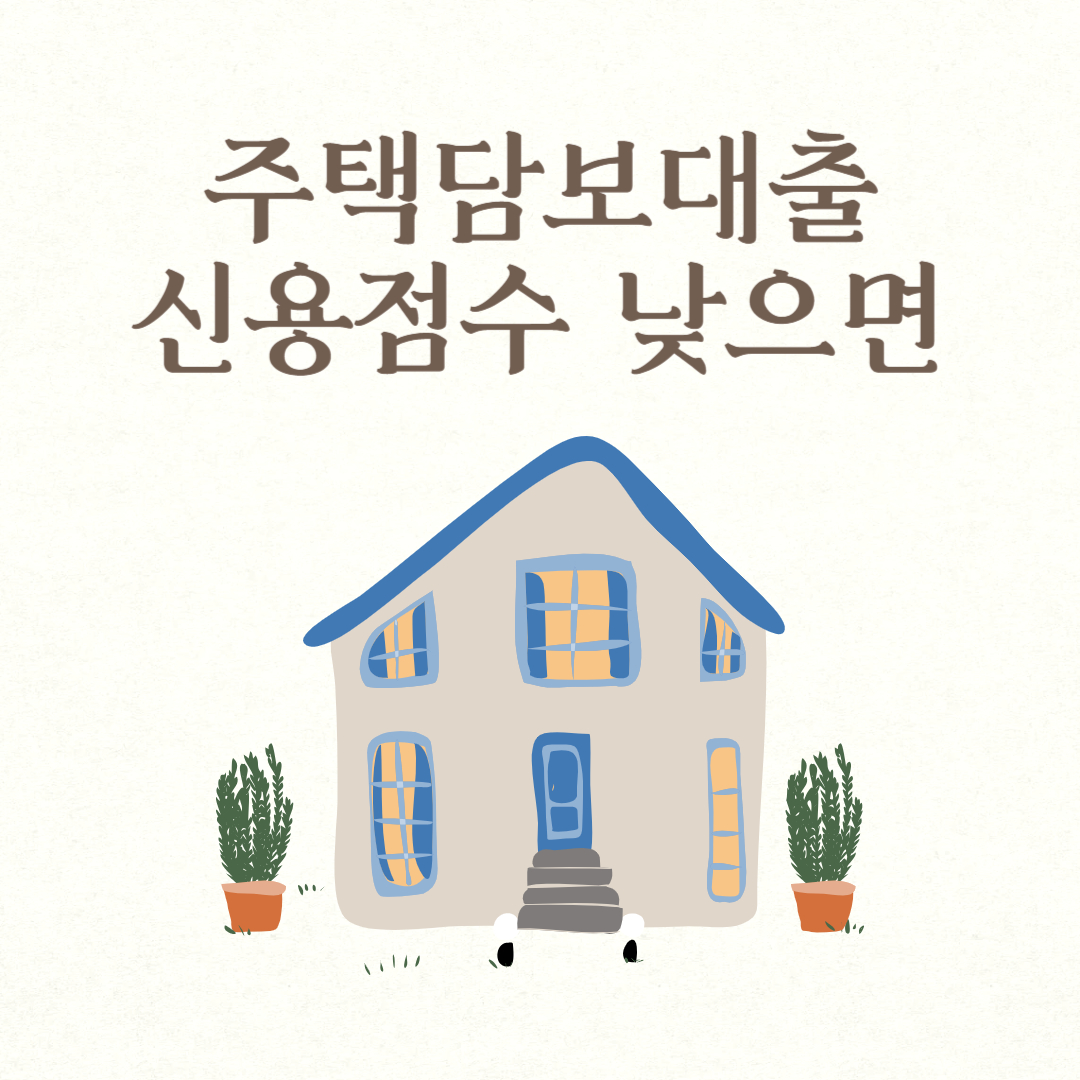 주택담보대출 신용점수 낮으면