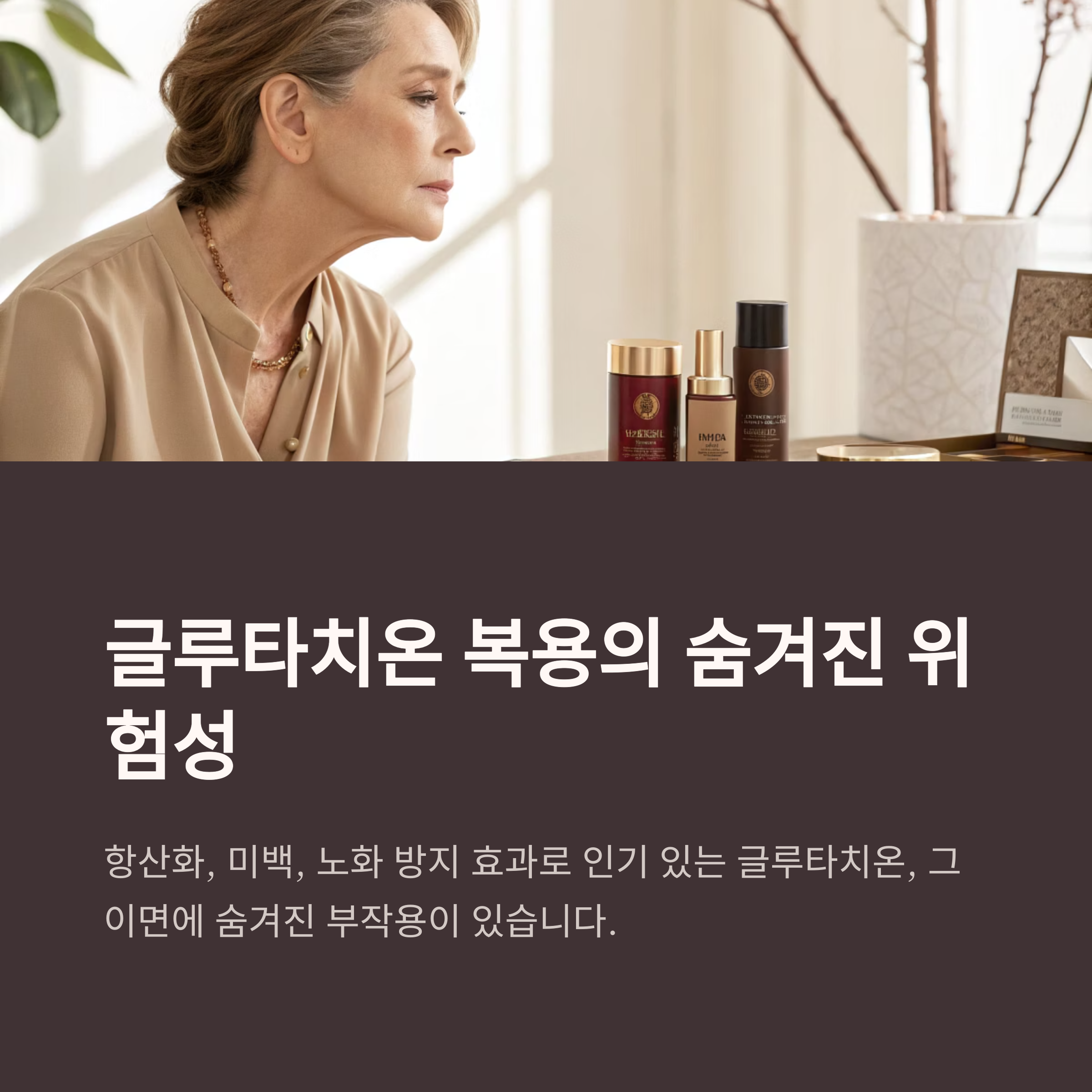 글루타치온 복용