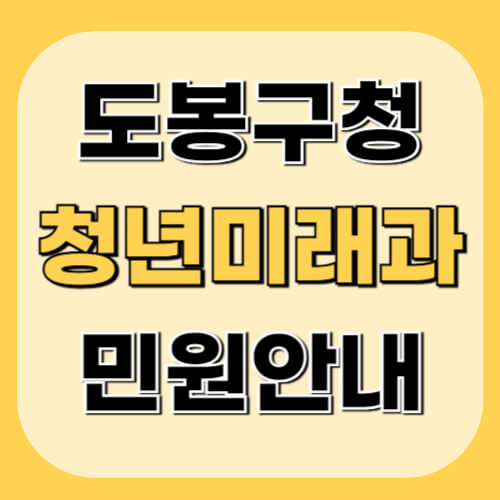 도봉구청-청년미래과-이미지