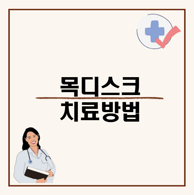 목디스크 치료방법 : 의료용 목보호대의 효과는?