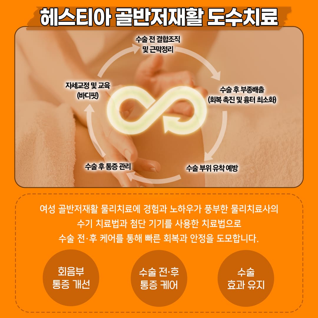 강남 최초 골반저재활 치료실 구비! 수술 후 관리에 최적!