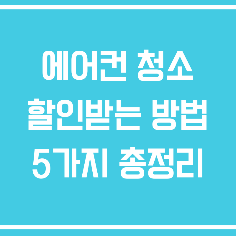 에어컨 청소 할인받는 방법 5가지 총정리