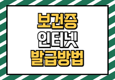 보건증 인터넷 발급방법과 재발급, 알바 용도에 대해 설명합니다.