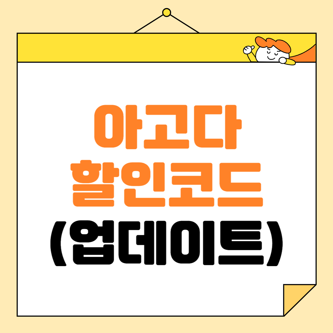 아고다 할인코드 적용, 입력방법, 주의사항