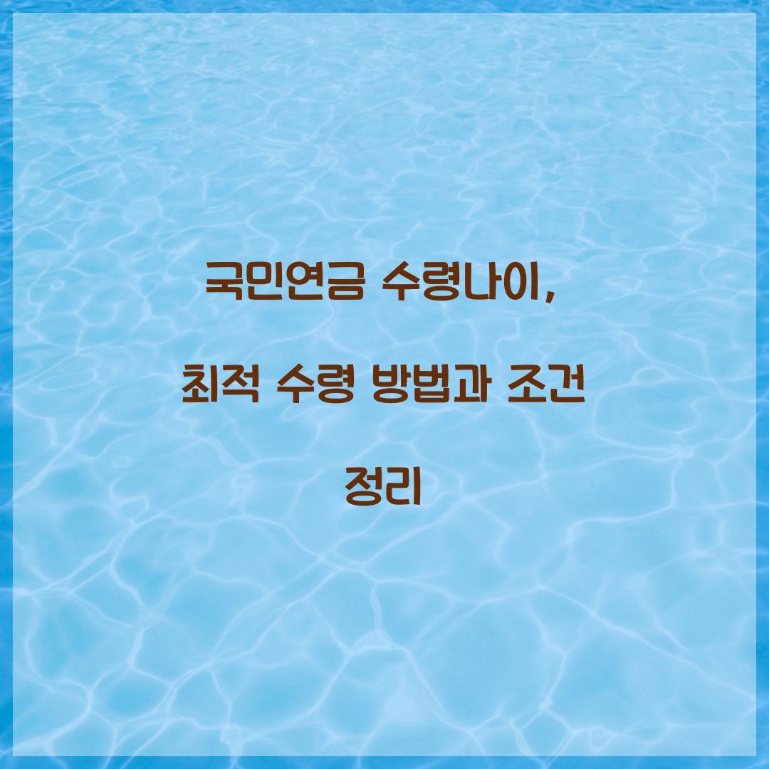 국민연금 수령나이