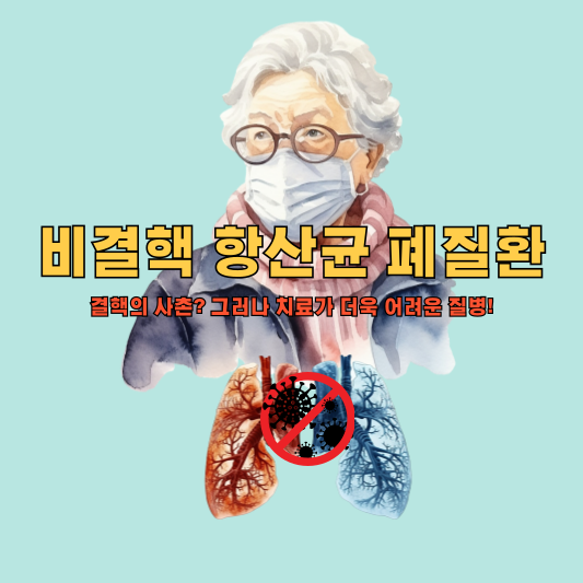 비결핵 항산균 폐질환: 결핵의 사촌? 그러나 치료가 더욱 어려운 질병