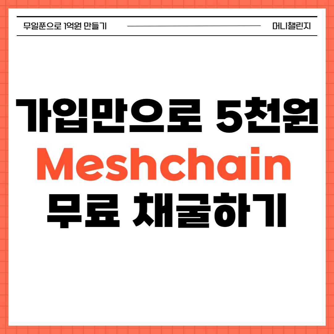 가입만으로 5천원 Meshchain 무료채굴.png