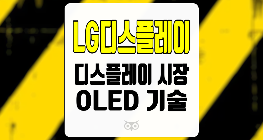 LG디스플레이, 디스플레이 시장에서의 경쟁력과 향후 성장 전망