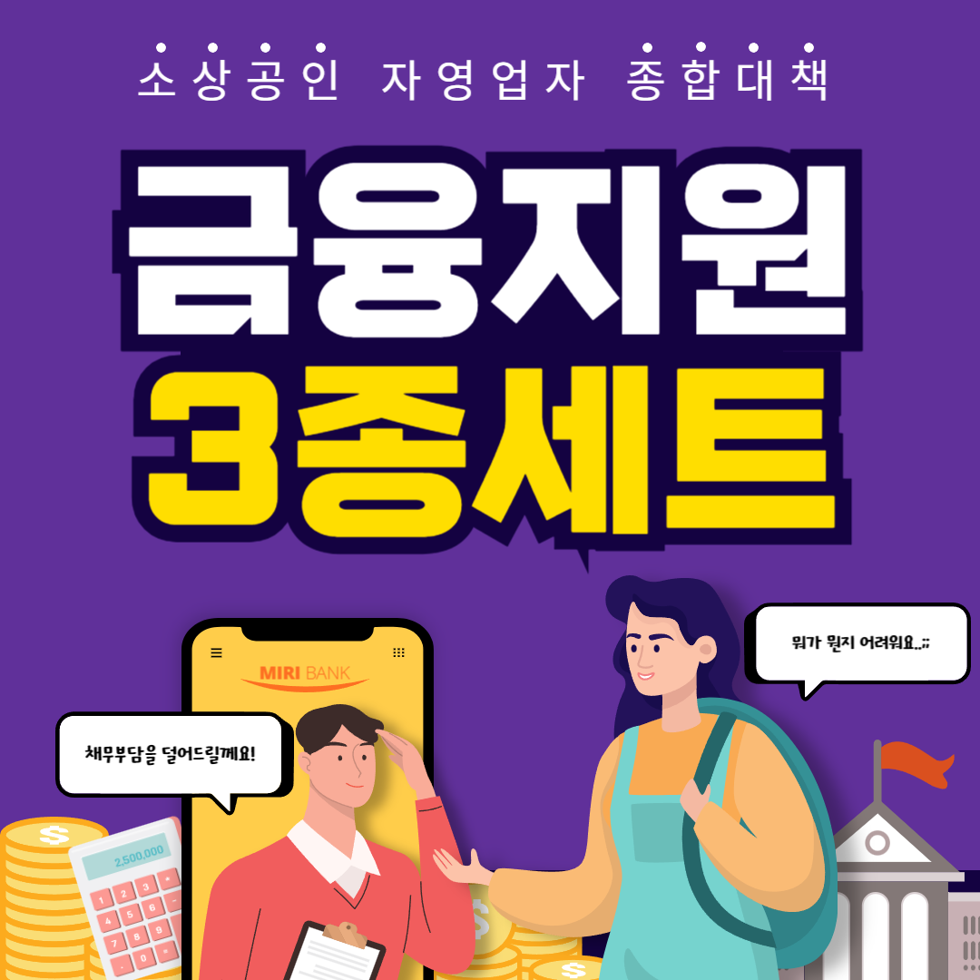 소상공인 금융지원 3종세트 신청 준비하세요!