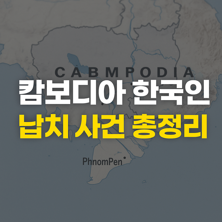 캄보디아-한국인-납치-사건-총정리