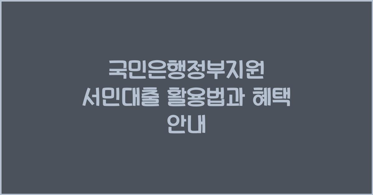국민은행정부지원 서민대출