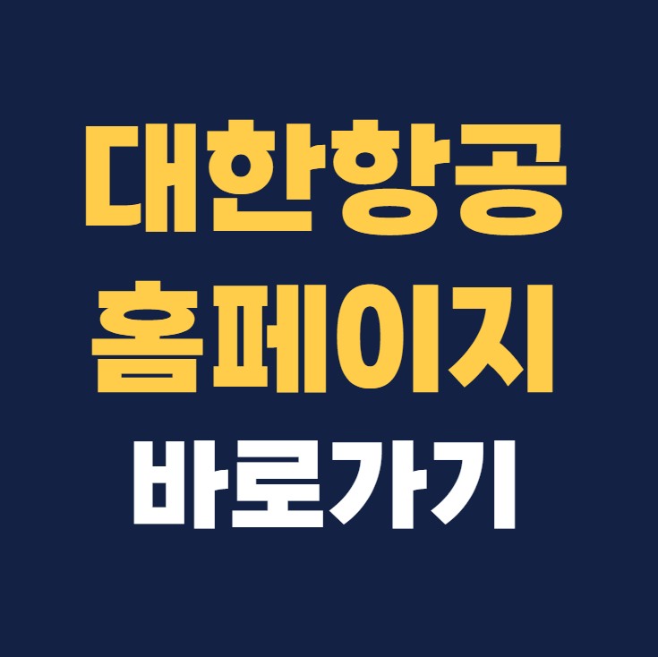 대한항공 홈페이지 바로가기 www.koreanair.com