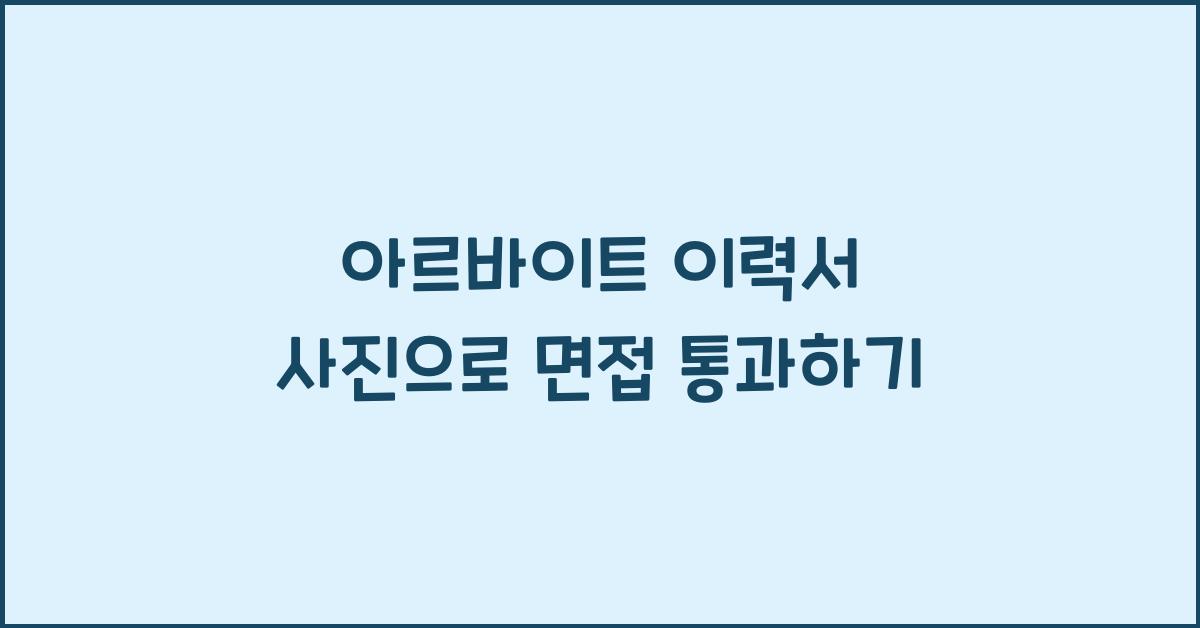 아르바이트 이력서 사진