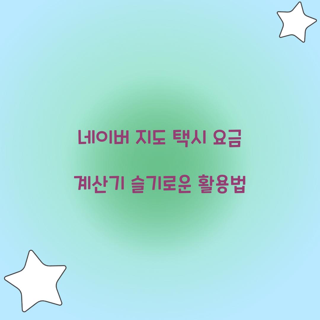 네이버 지도 택시 요금 계산기