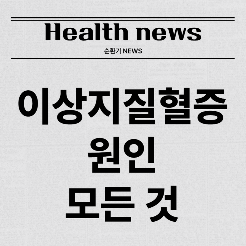 이상지질혈증 원인