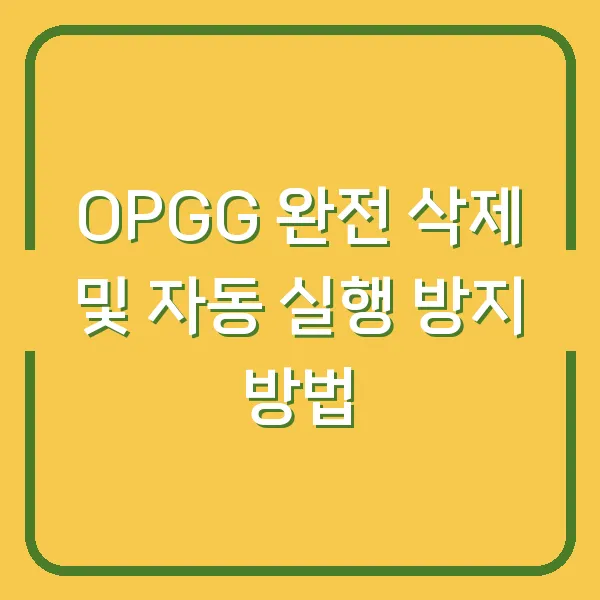 OPGG 완전 삭제 및 자동 실행 방지 방법
