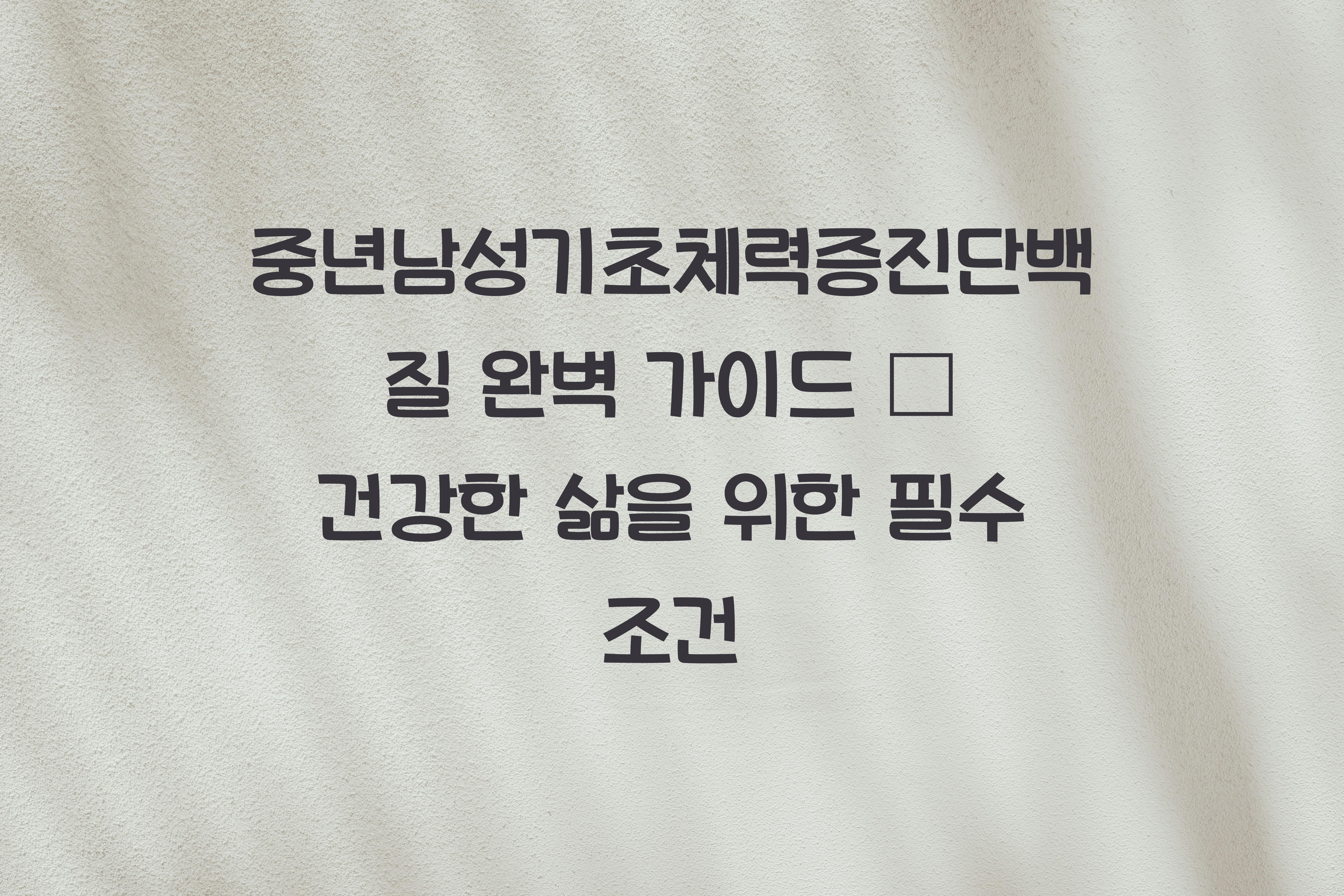 중년남성기초체력증진단백질