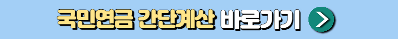 국민연금 간단계산