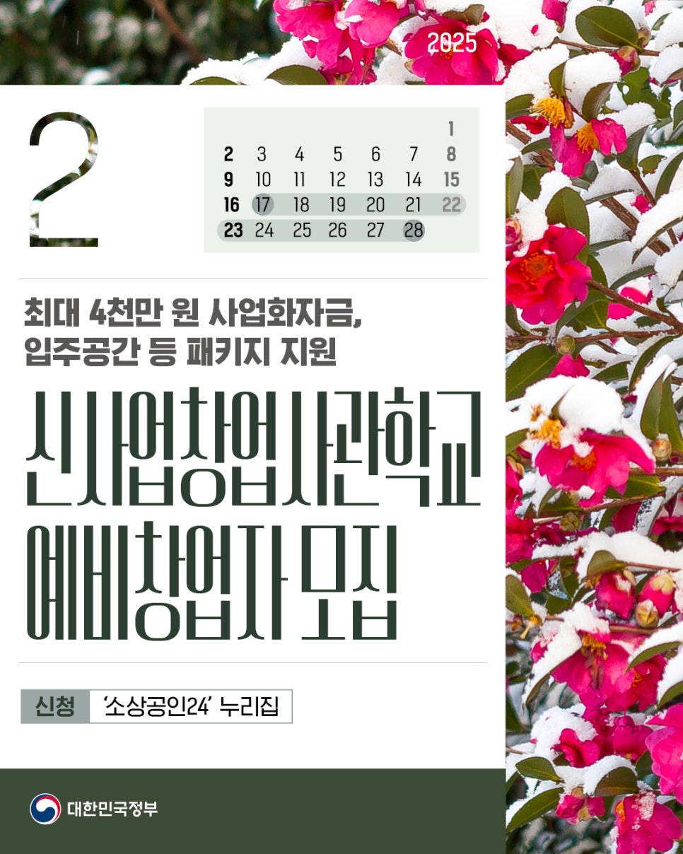 신사업창업사관학교 예비창업자 모집
