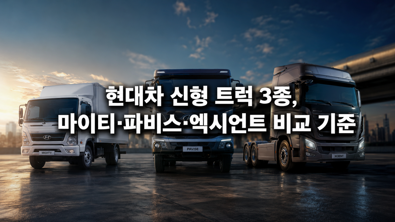 현대차 신형 트럭 3종 마이티 파비스 엑시언트 비교 기준을 보여주는 썸네일